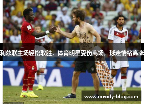 利兹联主场轻松取胜，体育明星受伤离场，球迷情绪高涨