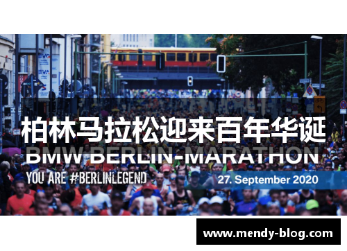 柏林马拉松迎来百年华诞