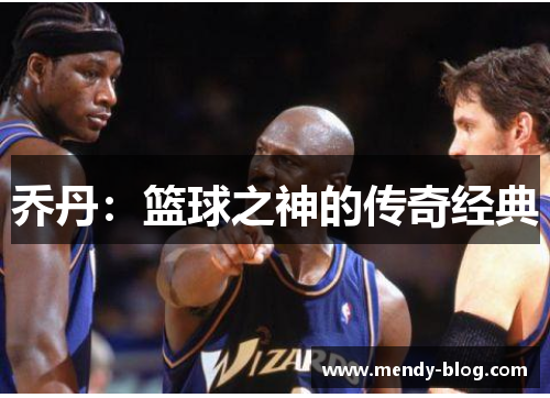 乔丹：篮球之神的传奇经典