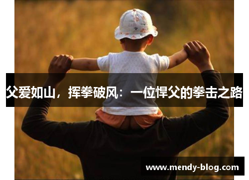父爱如山，挥拳破风：一位悍父的拳击之路