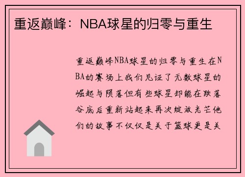 重返巅峰：NBA球星的归零与重生