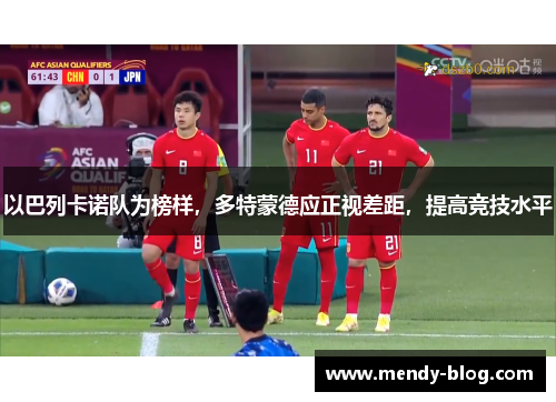 以巴列卡诺队为榜样，多特蒙德应正视差距，提高竞技水平