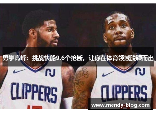 勇攀高峰：挑战快船9.6个抢断，让你在体育领域脱颖而出